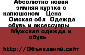 Абсолютно новая зимняя куртка с капюшоном › Цена ­ 3 500 - Омская обл. Одежда, обувь и аксессуары » Мужская одежда и обувь   